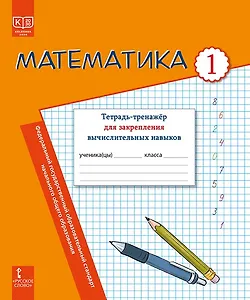 Математика.  1 класс. Тетрадь-тренажер для закрепления вычислительных навыков