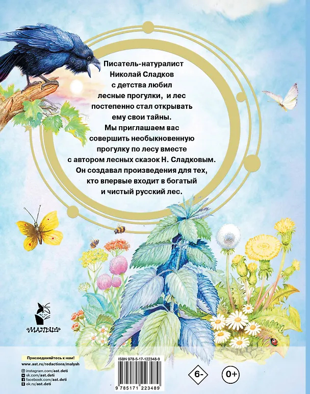 Книга Лесные сказки (Николай Сладков) — 2