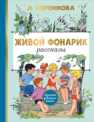 Книга Живой фонарик. Рисунки Э. Булатова и О. Васильева (Любовь Воронкова)