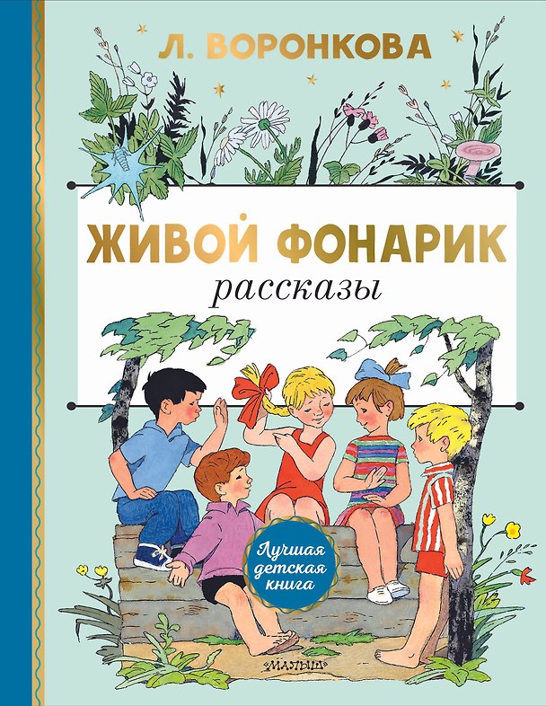 Книга Живой фонарик. Рисунки Э. Булатова и О. Васильева (Любовь Воронкова) — 1