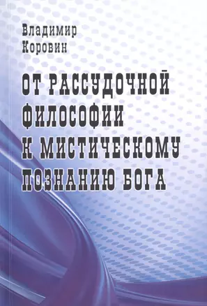 От рассудочной философии к мистическому познанию Бога — 2424205 — 1