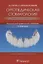 Ортопедическая стоматология (факультетский курс). Учебник — 2731801 — 1