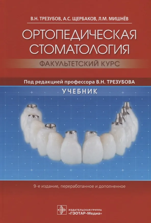 Книга Ортопедическая стоматология (факультетский курс). Учебник () — 1