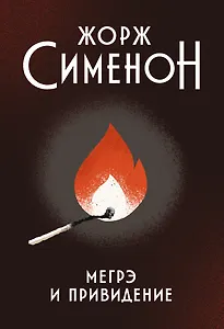 Мегрэ и привидение: роман