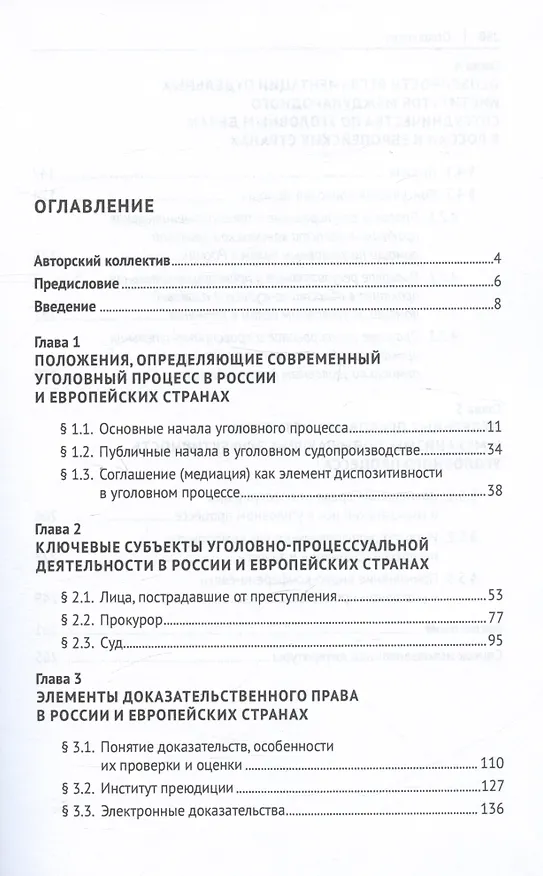 Книга Уголовный процесс России и стран Европы: сравнительно-правовое исследование. Монография () — 2