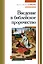 Введение в библейское пророчество — 3012145 — 1