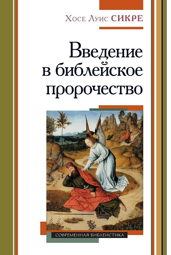 Книга Введение в библейское пророчество (Хосе Сикре) — 1