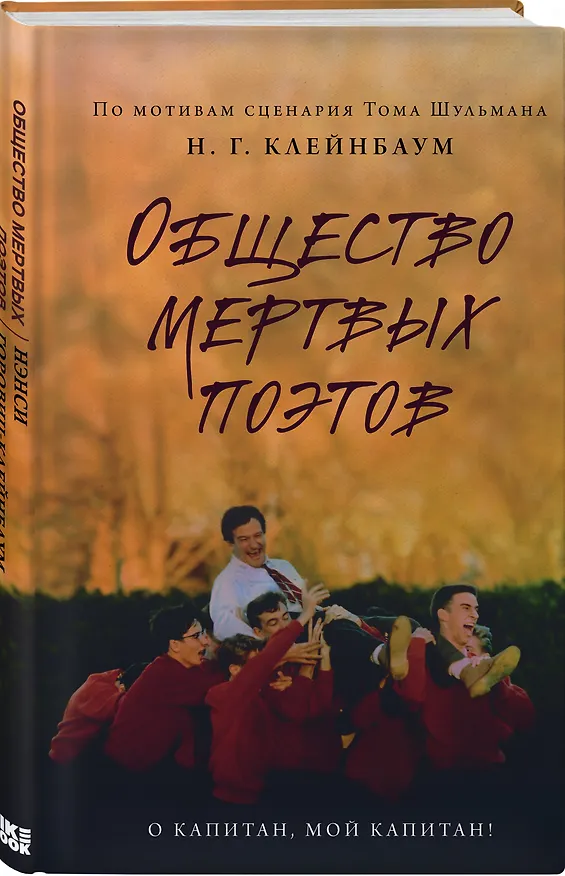 Книга Общество мертвых поэтов (Нэнси Горовиц-Клейнбаум) — 4