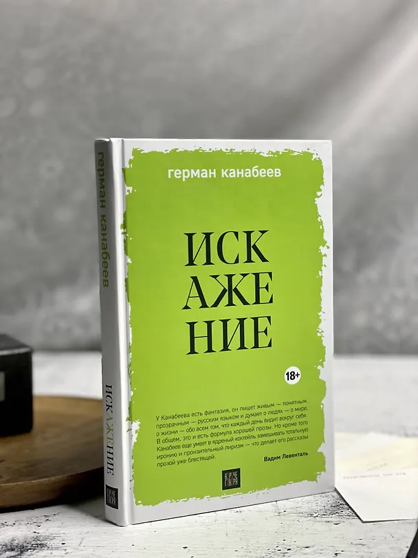 Книга Искажение (Герман Канабеев) — 7