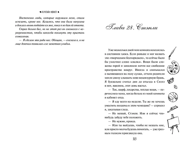 Книга Осколки грёз (Кэролайн Невилл) — 14