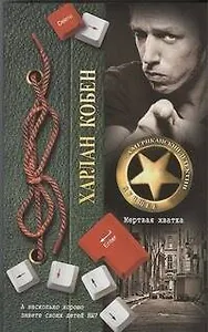 Мертвая хватка: роман