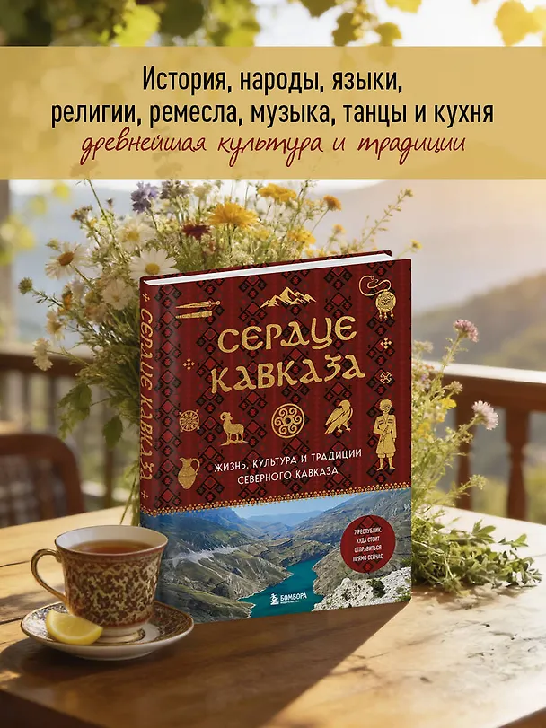 Книга Сердце Кавказа. Жизнь, культура и традиции Северного Кавказа () — 8