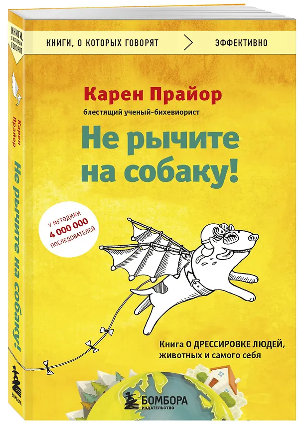 Книга Не рычите на собаку! Книга о дрессировке людей, животных и самого себя (Карен Прайор) — 5