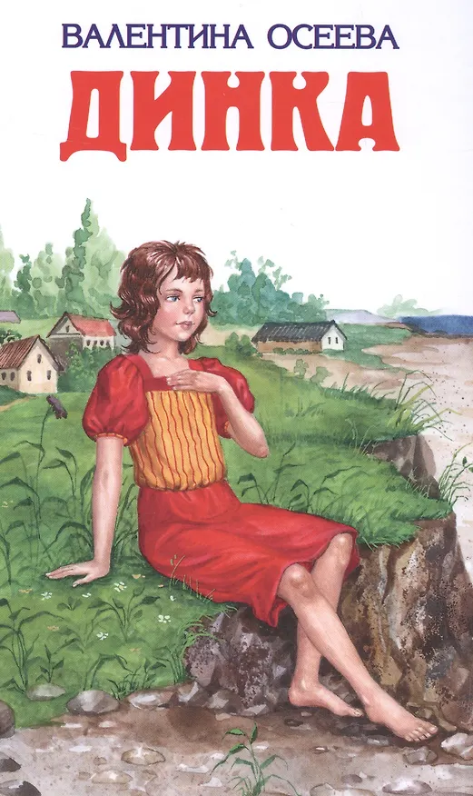 Книга Динка (Валентина Осеева) — 1