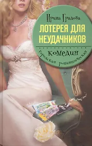 Лотерея для неудачников