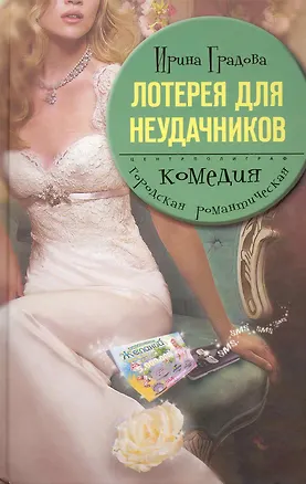 Книга Лотерея для неудачников (Ирина Градова)
