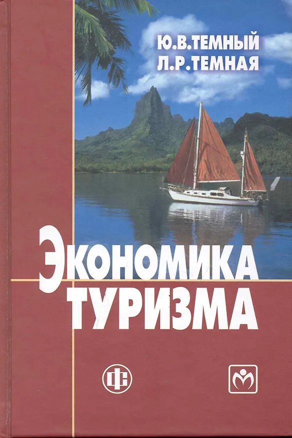 Книга Экономика туризма. Учебник (Юрий Темный) — 1