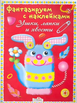 Книга Ушки,лапки и хвосты (Н. Терентьева)