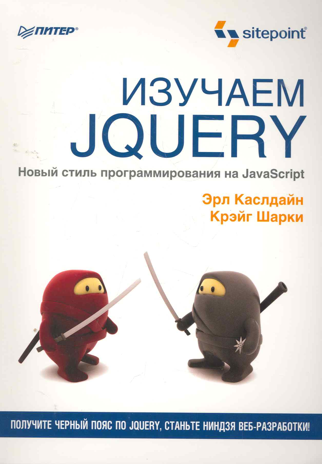 Обложка книги «Изучаем jQuery.»