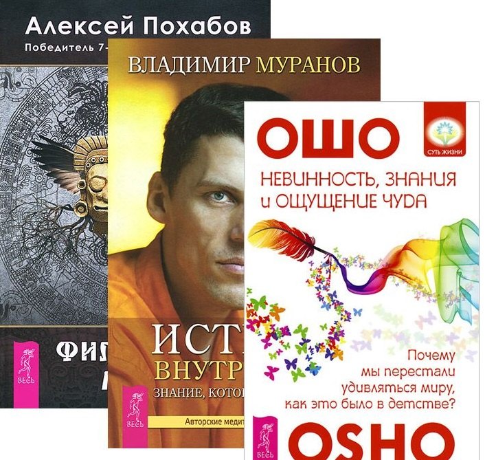 

Невинность, знания и ощущение чуда + Истина внутри нас + Философия мага (комплект из 3 книг)