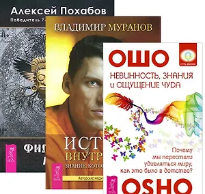 Невинность, знания и ощущение чуда + Истина внутри нас + Философия мага (комплект из 3 книг)