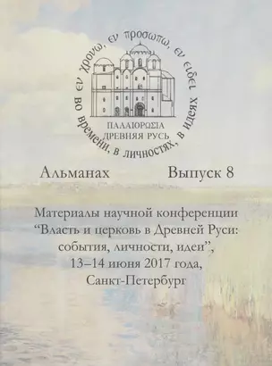 Древняя Русь во времени в личностях в идеях Альманах Вып.8 (м) Гайденко — 2648937 — 1