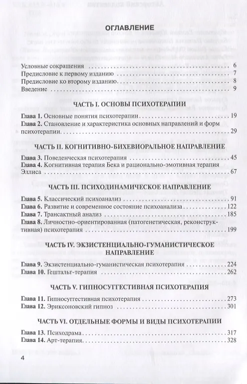 Книга Психотерапия: учебное пособие (Владислав Шамрей) — 2