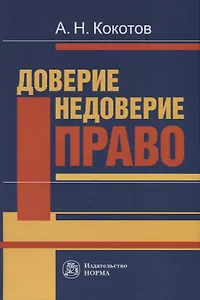 Доверие. Недоверие. Право