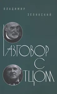 Разговор с отцом