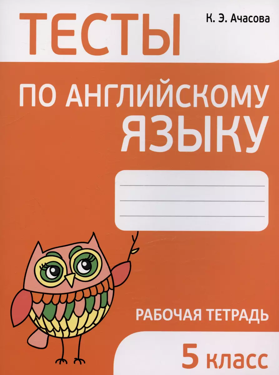 Тесты по английскому языку. 5 класс. Рабочая тетрадь (Ксения Ачасова) -  купить книгу с доставкой в интернет-магазине «Читай-город». ISBN:  978-985-15-5293-7