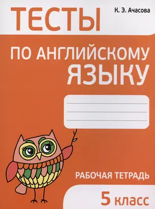 Тесты по английскому языку. 5 класс. Рабочая тетрадь — 2974426 — 1