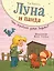 Луна и панда. Что скрывает домик ведьмы? (ил. Ж. Турлонья) (#5) — 2836703 — 1