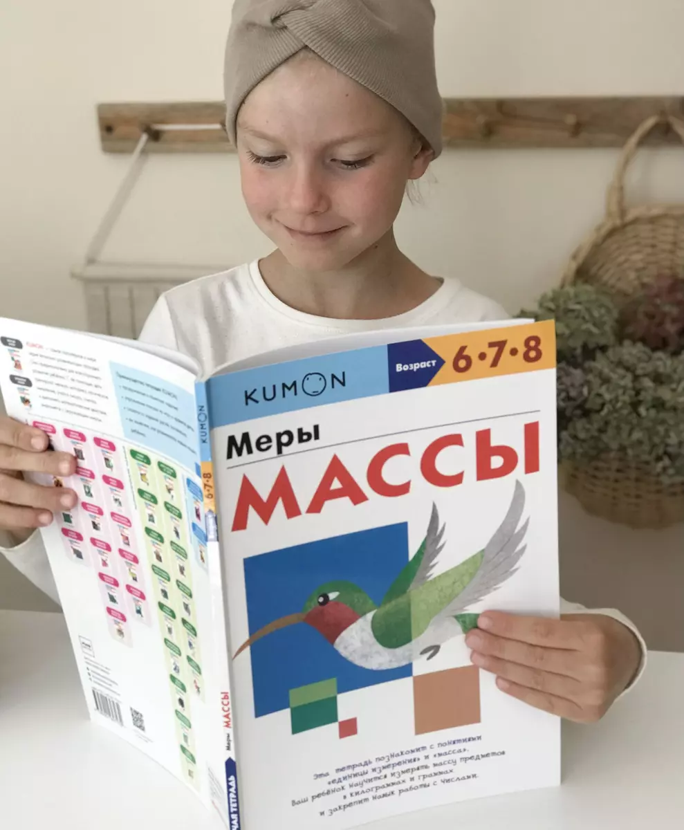 Меры массы ( KUMON) - купить книгу с доставкой в интернет-магазине  «Читай-город». ISBN: 978-5-00169-793-0