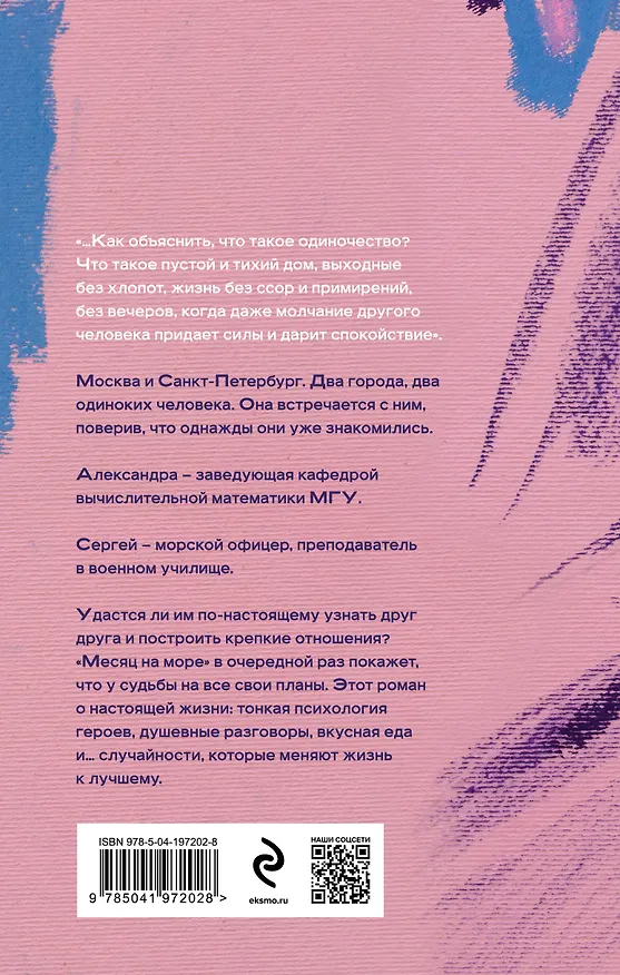 Книга Месяц на море (Наталия Миронина) — 2