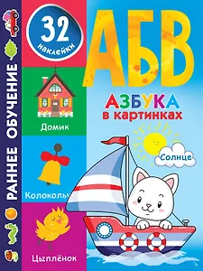 Азбука в картинках