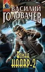 Книга Война HAARP-2 : фантастический роман (Василий Головачёв) — 1