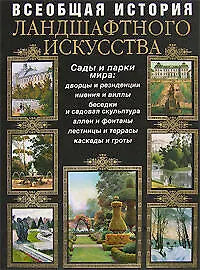 Всеобщая история ландшафтного искусства : Сады и парки мира