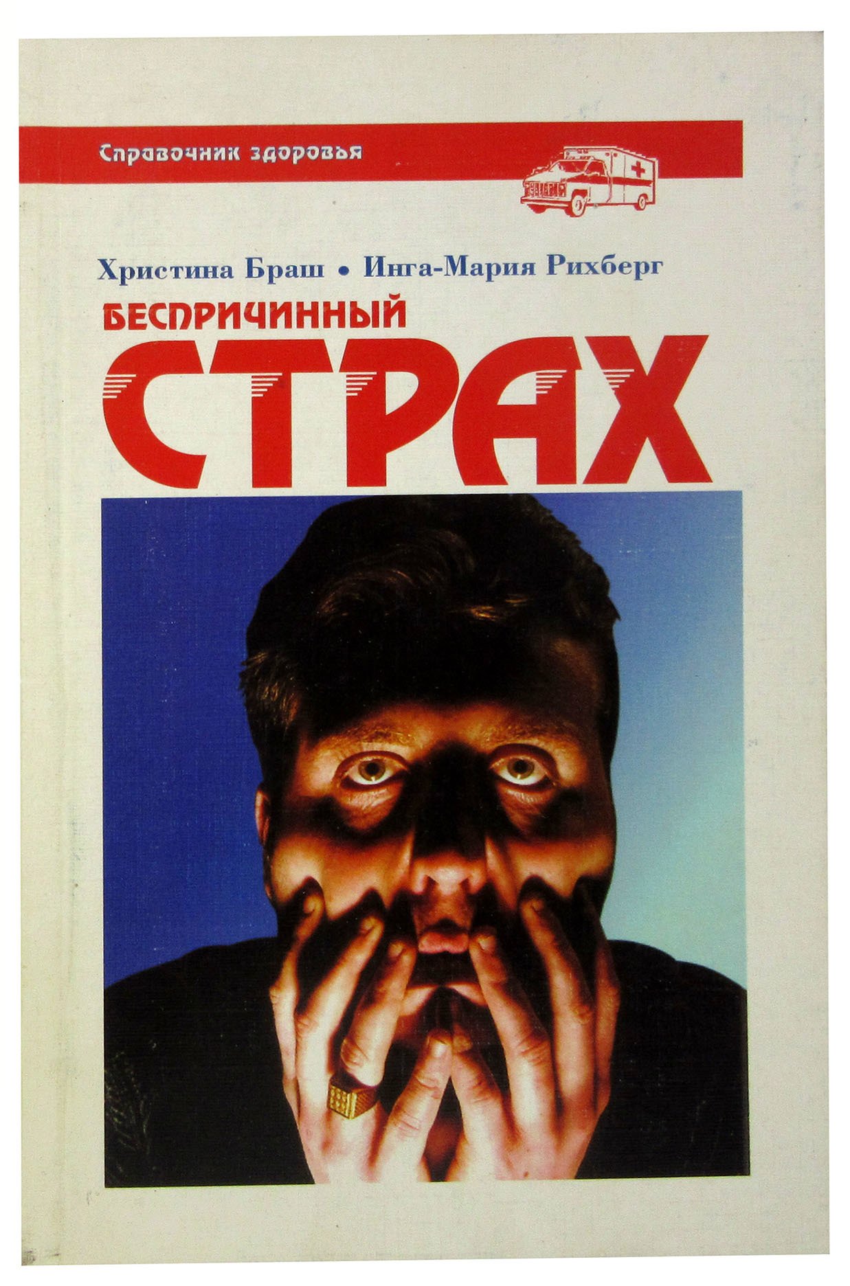 

Беспричинный страх
