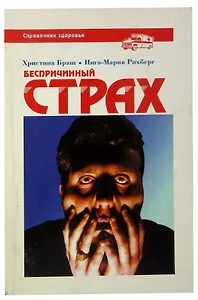 Беспричинный страх