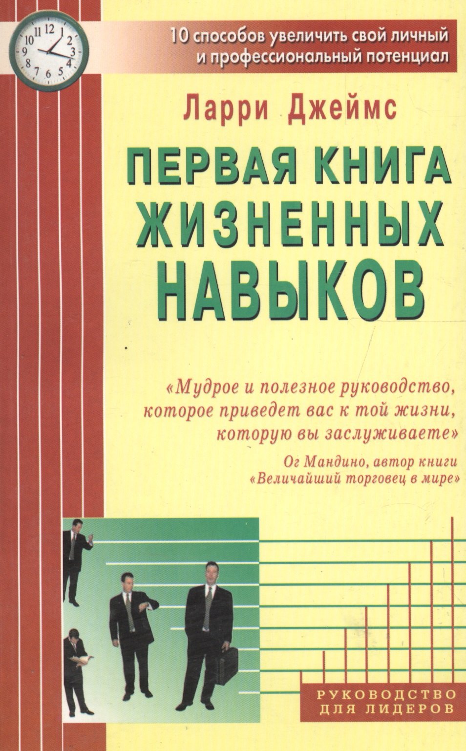

Первая книга жизненных навыков. 10 способов увеличить свой личный и профессиональный потенциал