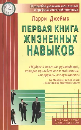 Первая книга жизненных навыков. 10 способов увеличить свой личный и профессиональный потенциал — 2130501 — 1