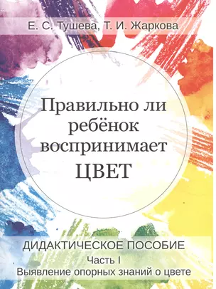 Правильно ли ребенок воспринимает цвет. Дидактическое пособие. Часть I. Выявление опорных знаний о цвете — 2534185 — 1