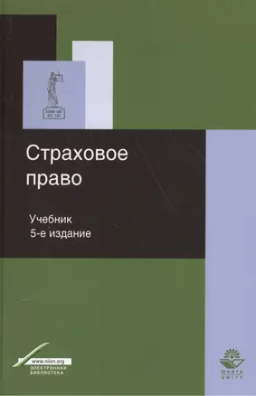 Страховое право Учебник (Dura lex sed lex) Григорьева — 2554323 — 1