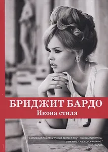 Бриджит Бардо. Икона стиля.