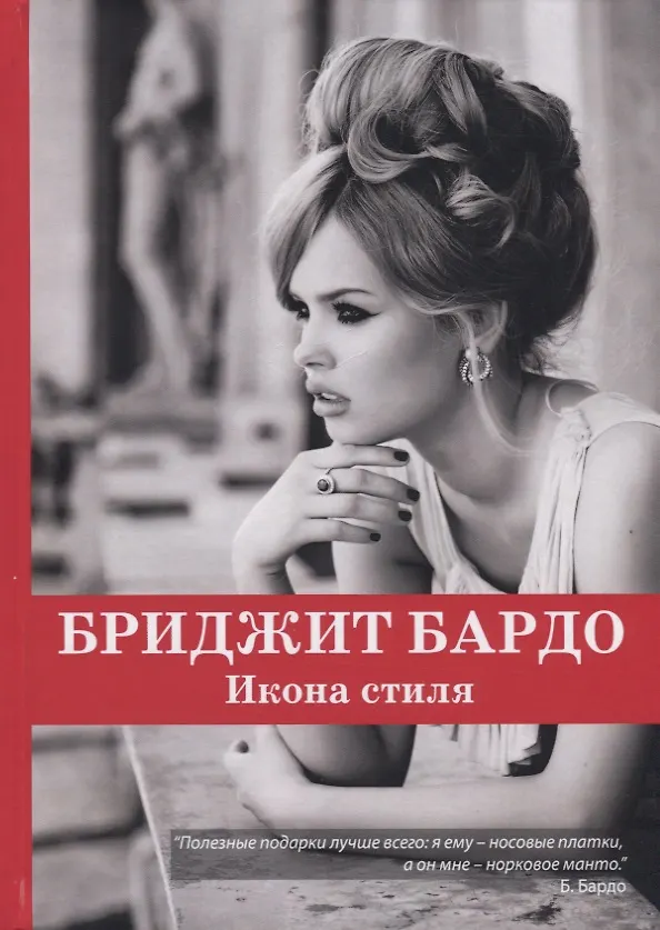 Книга Бриджит Бардо. Икона стиля. () — 1