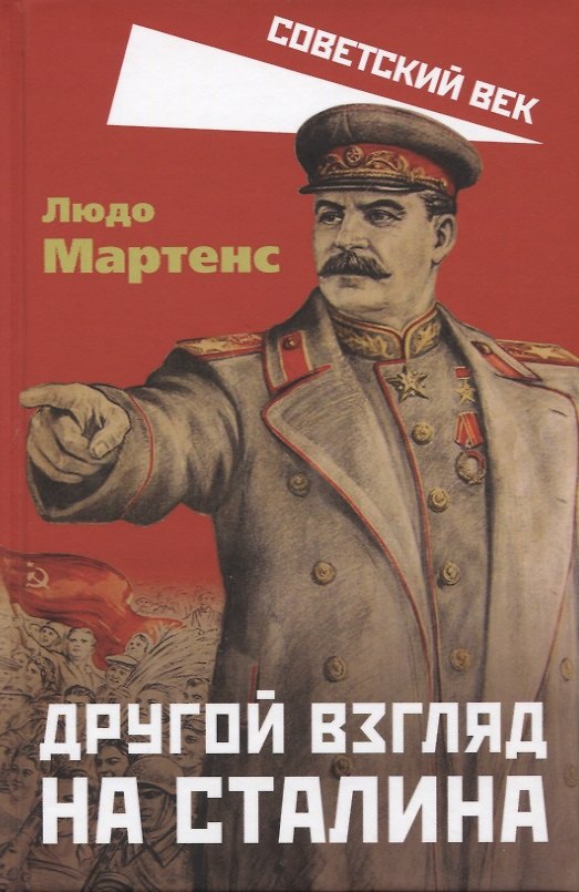 Книга Другой взгляд на Сталина (Людо Мартенс) — 1