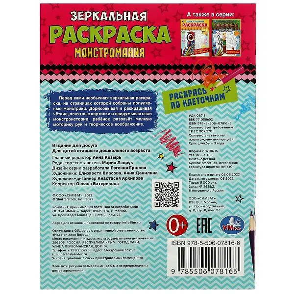 Книга Зеркальная раскраска. Монстромания () — 5