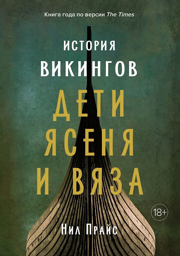 Книга История викингов. Дети Ясеня и Вяза (Нил Прайс) — 1