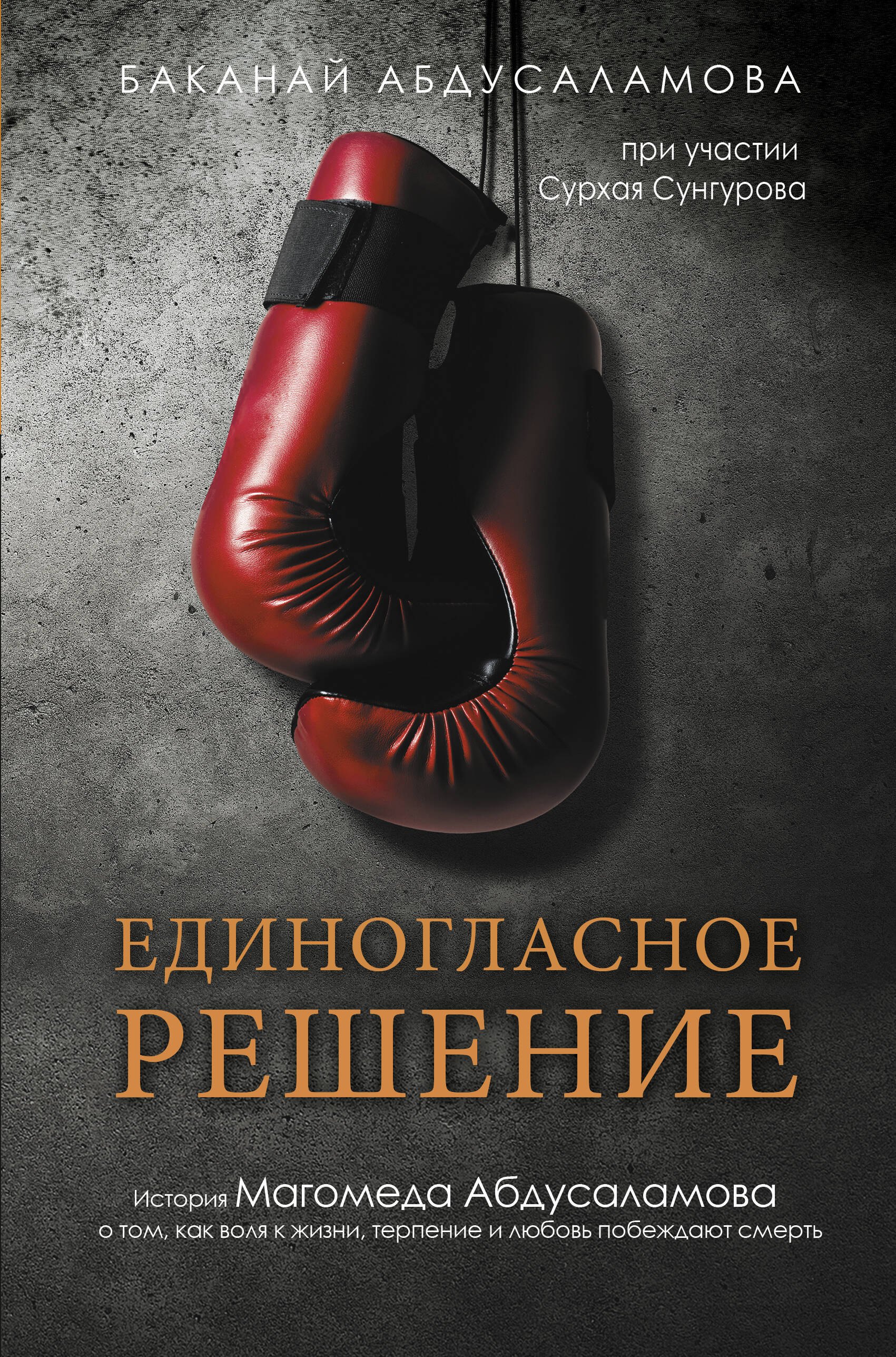 

Единогласное решение. История Магомеда Абдусаламова о том, как воля к жизни, терпение и любовь побеждают смерть