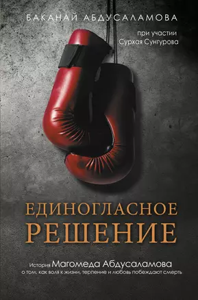 Единогласное решение. История Магомеда Абдусаламова о том, как воля к жизни, терпение и любовь побеждают смерть — 2837290 — 1